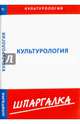 Шпаргалка по культурологии, 