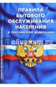 Правила бытового обслуживания населения в Российской Федерации, 