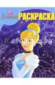 Волшебная раскраска. Золушка (№15087), 