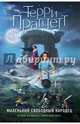 Маленький свободный народец (цветн.), Пратчетт Терри 