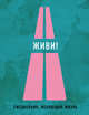 Живи! Ежедневник, меняющий жизнь, 