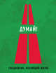 Думай! Ежедневник, меняющий жизнь, 