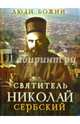Святитель Николай Сербский, 