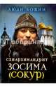 Схиархимандрит Зосима (Сокур), 