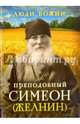 Преподобный Симеон (Желнин), 