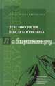 Лексикология шведского языка. Учебное пособие, Маслова-Лашанская Сарра Семеновна 