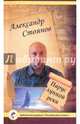 Парус лунной реки, Стоянов Александр 