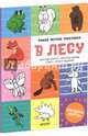 Самая первая раскраска. В лесу, Бодрова Александра, Нилова Татьяна 