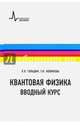 Квантовая физика. Вводный курс. Учебное пособие, Гольдин Лев Лазаревич, Новикова Галина Ивановна 