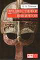 Предвестники викингов. Северная Европа в I-VIII веках, Хлевов Александр Аллексеевич 