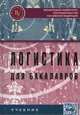 Логистика для бакалавров: учебник., Карпова С.В. 