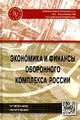 Экономика и финансы оборонного комплекса России. Учебное пособие, Иванов Анатолий Викторович, Кузнецов Олег Васильевич, Шевалкин Игорь Сергеевич, Воровский Николай Викторович 