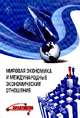Мировая экономика и международные экономические отношения: учебное пособие. - (Финанасовый университет при Правительстве РФ)., Поспелов Валентин Кузьмич, Миронова Валентина Николаевна, Орлова Наталья Леонидовна, Сидоренко Татьяна Викторовна, Солунов А.А., Стародубцева Елена Борисовна, Стрелкова Ирина Анатольевна 