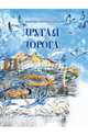 Другая дорога, Аромштам Марина Семеновна 