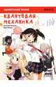 Манга. Занимательная физика. Квантовая механика, Исикава Кэндзи 