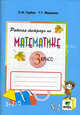 Рабочая тетрадь по математике. № 2. 3 класс: (Система Д.Б. Эльконина - В.В. Давыдова). К учебнику В.В. Давыдова, С.Ф. Горбова, Г.Г. Микулиной и др. 'Математика. 3 класс', Горбов Сергей Федорович, Микулина Генриетта Глебовна 