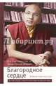 Благородное сердце. Измени мир изнутри, Кармапа Ургьен Тинлей Дордже 