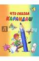 Что сказал карандаш ?.. Сборник произведений для детей, Погореловский С.В. 