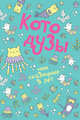 Пятибук. Котодузы. Мои сказочные 5 лет, 