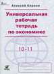 Экономика в графиках: Учебное пособие для 10-11 кл. общеобр. учрежд. / А.П. Киреев. - ил. - (Изучаем экономику)., Киреев Алексей Павлович 