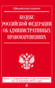 Кодекс Российской Федерации об административных правонарушениях. Текст с изменениями и дополнениями на 15 декабря 2015 года, 