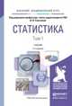 Статистика в 2-х тома. Учебник для академического бакалавриата (количество томов: 2), Елисеева И.И. 