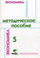 Методическое пособие по курсу Экономика семьи. 5кл. 3-е изд. Сасова И.А., Сасова Ирина Абрамовна, Землянская Елена Николаевна, Новожилова Наталья Васильевна 