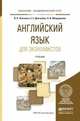 Английский язык для экономистов. Учебник для академического бакалавриата, Левченко Виктория Викторовна, Долгалёва Екатерина Евгеньевна, Мещерякова Ольга Владимировна 
