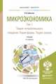 Микроэкономика в 2-х томах. Том 1. Теория потребительского поведения. Теория фирмы. Теория рынков. Учебник для бакалавриата и магистратуры, Деньгов Виктор Вениаминович 