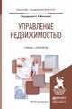 Управление недвижимостью. Учебник и практикум для академического бакалавриата, Максимов С.Н. 