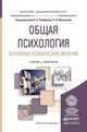 Общая психология. Основные психические явления. Учебник и практикум для академического бакалавриата, Панферов Владимир Николаевич, Микляева Анастасия Владимировна 