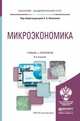 Микроэкономика. Учебник и практикум для академического бакалавриата, Яковлева Елена Борисовна 