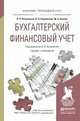 Бухгалтерский финансовый учет. Учебник и практикум для прикладного бакалавриата, Островская О.Л. 