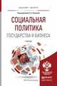 Социальная политика государства и бизнеса. Учебник для бакалавриата и магистратуры, Канаева Ольга Алексеевна 