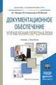 Документационное обеспечение управления персоналом. Учебник и практикум для академического бакалавриата, Абуладзе Дареджани Гивиевна, Выпряжкина Ирина Борисовна, Маслова Валентина Михайловна 