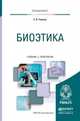 Биоэтика. Учебник и практикум для вузов, Ушаков Евгений Владимирович 