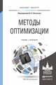 Методы оптимизации. Учебник и практикум для бакалавриата и магистратуры, Потапов Михаил Михайлович, Будак Борис Александрович, Артемьева Людмила Анатольевна 