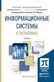 Информационные системы в экономике. Учебник для академического бакалавриата, Волкова Виолетта Николаевна, Юрьев Владимир Николаевич 