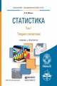 Статистика. Том 1. Теория статистики. Учебник и практикум для академического бакалавриата, Малых Н.И. 