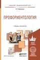 Профориентология. Учебник и практикум для академического бакалавриата, Пряжников Николай Сергеевич 
