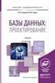 Базы данных: проектирование. Учебник для академического бакалавриата, Стружкин Николай Павлович, Годин Владимир Викторович 