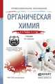 Органическая химия. Учебник для СПО, Грандберг И.И. 