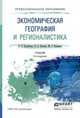 Экономическая география и регионалистика. Учебник для СПО, Кузьбожев Э.Н. 