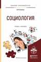 Социология. Учебник и практикум для прикладного бакалавриата, Кухарчук Дмитрий Владимирович 