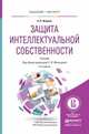 Защита интеллектуальной собственности. Учебник для бакалавриата и магистратуры, Жарова А.К. 
