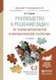 РУКОВОДСТВО К РЕШЕНИЮ ЗАДАЧ ПО ТЕОРИИ ВЕРОЯТНОСТЕЙ И МАТЕМАТИЧЕСКОЙ СТАТИСТИКЕ 11-е изд., пер. и доп. Учебное пособие для прикладного бакалавриата, Гмурман В.Е. 
