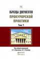 Образцы документов прокурорской практики в 2-х томах. Практическое пособие (количество томов: 2), Буксман А.Э. 