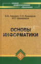 Основы информатики. Учебник. Гриф МО РФ, Владислав Ляхович, Сергей Крамаров, Иван Шамараков 