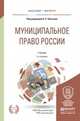Муниципальное право России. Учебник для бакалавриата и магистратуры, Кокотов А.Н. 