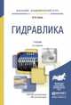 ГИДРАВЛИКА 2-е изд., испр. и доп. Учебник для академического бакалавриата, Гусев А.А. 